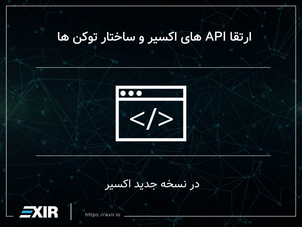ارتقا API ها و ساختار توکنها