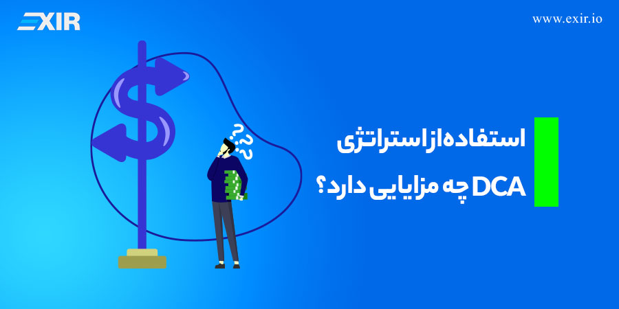 متوسط هزینه دلاری (DCA) چیست؟ - صرافی ارز دیجیتال اکسیر