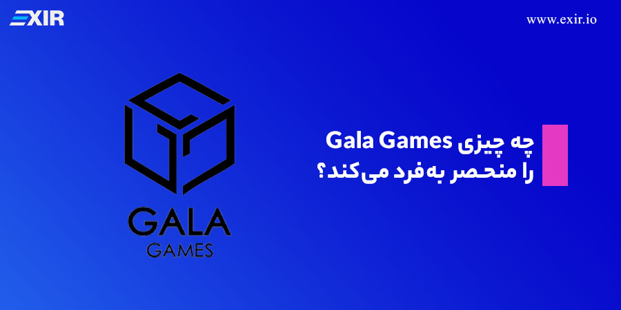چه چیزی Gala Games را منحصر به‌فرد می‌کند؟
