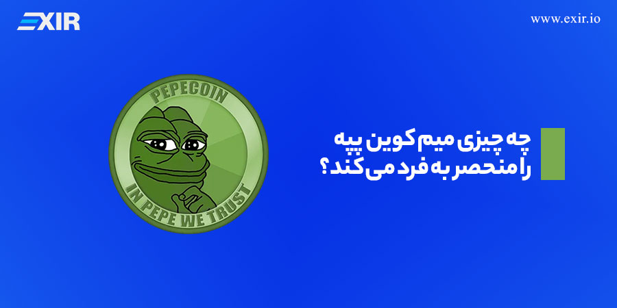 چه چیزی میم کوین PEPE را منحصر به فرد می کند؟