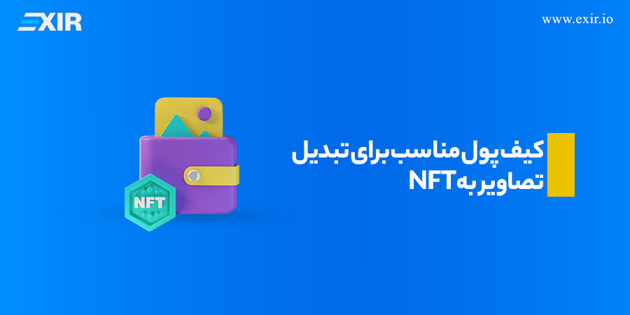 کیف پول مناسب برای تبدیل تصاویر به NFT
