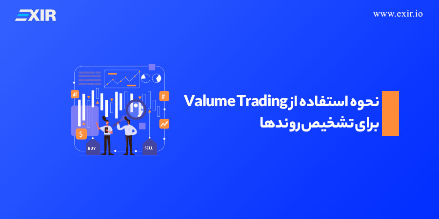 نحوه استفاده از Valume Trading برای تشخیص روندها