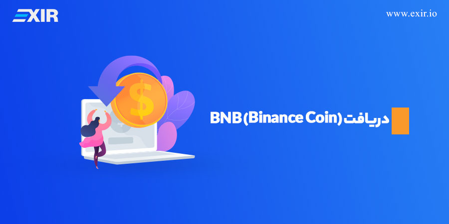 دریافت BNB (Binance Coin)