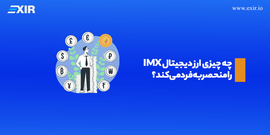 خرید ارز دیجیتال (IMX (Immutable X