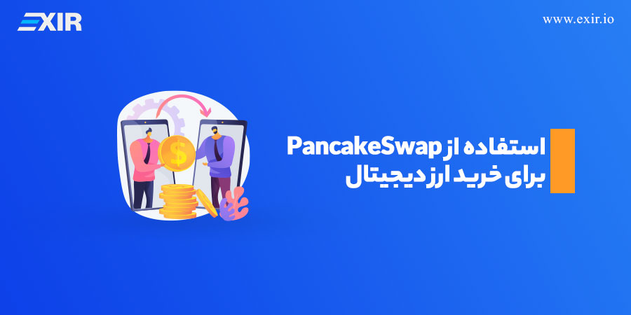 استفاده از PancakeSwap برای خرید ارز دیجیتال