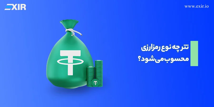 تتر چه نوع رمزارزی محسوب میشود؟