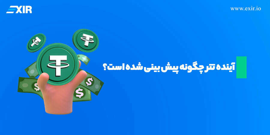 آینده تتر چگونه پیش بینی شده است؟