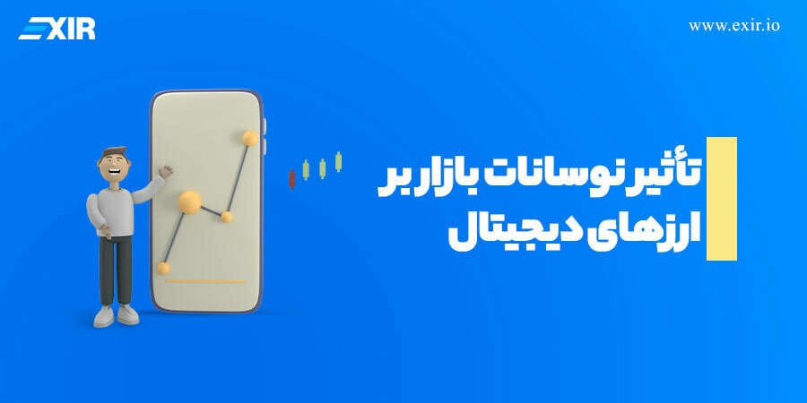 تأثیر نوسانات بازار بر ارزهای دیجیتال