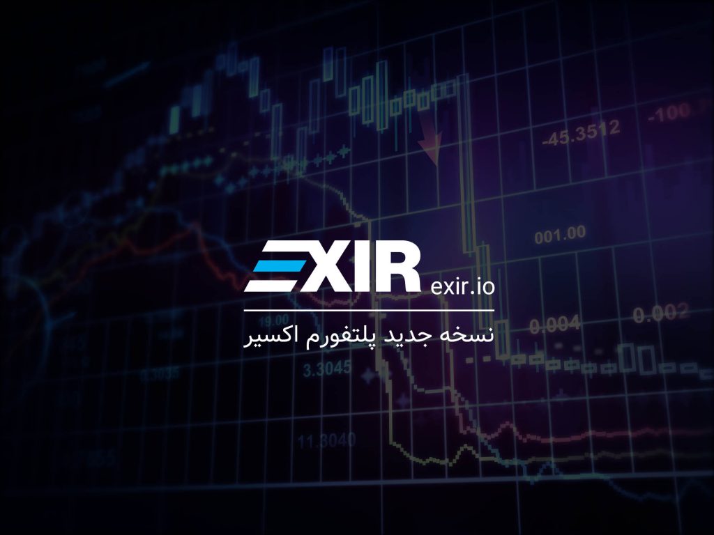 نسخه جدید اکسیر