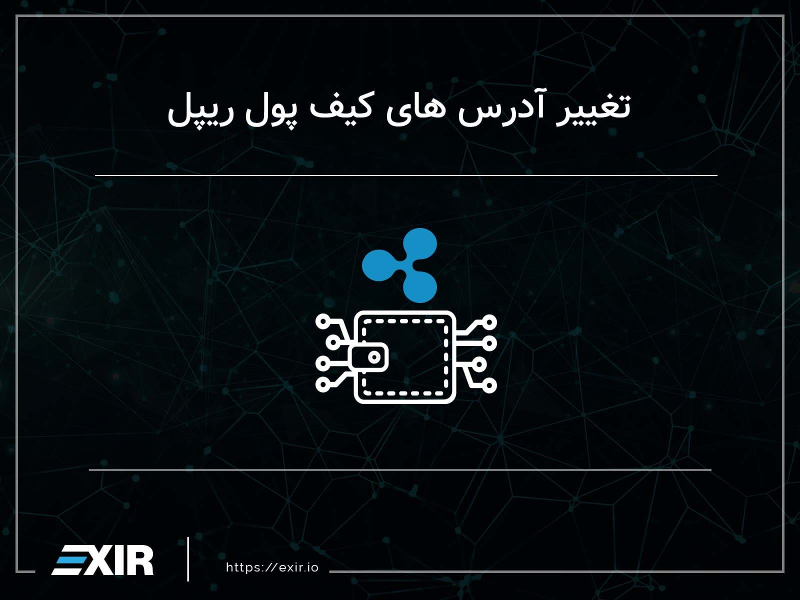 تغییر آدرسهای ریپل