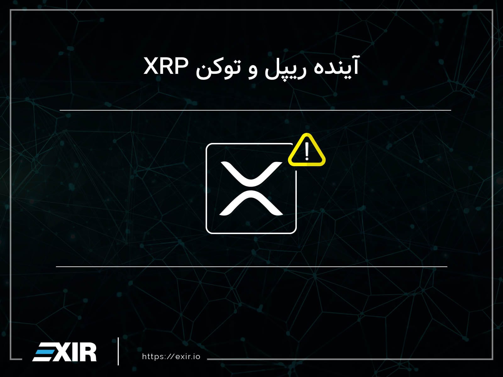 آینده شبکه ریپل