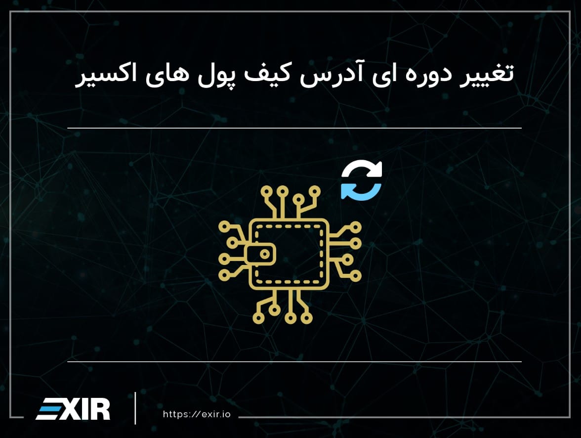 تغییر دورهای آدرس کیف پولها