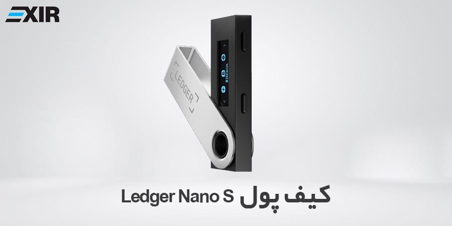 کیف پول ارز دیجیتال لجر نانو اس (Ledger Nano S)