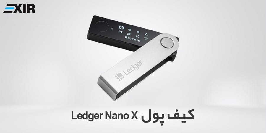 کیف پول ارز دیجیتال لجر نانو ایکس (Ledger Nano X)