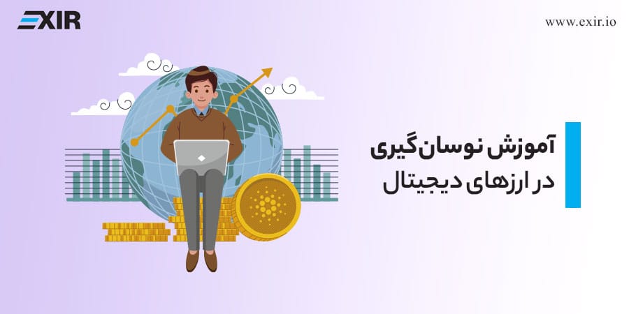 آموزش نوسان گیری (Swing Trading) در ارزهای دیجیتال
