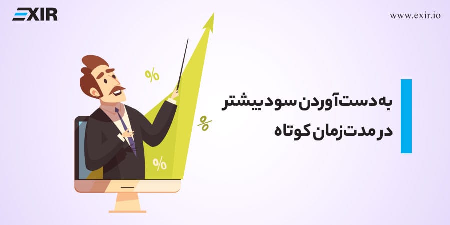 نوسان گیری در ارز دیجیتال؛ بهدستآوردن سود بیشتر در مدتزمان کوتاه
