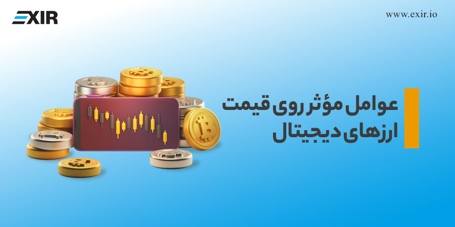 عوامل مؤثر بر روی قیمت ارزهای دیجیتال