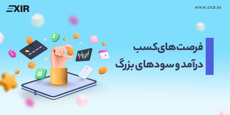 کسب درآمد از ارز دیجیتال و بیتکوین