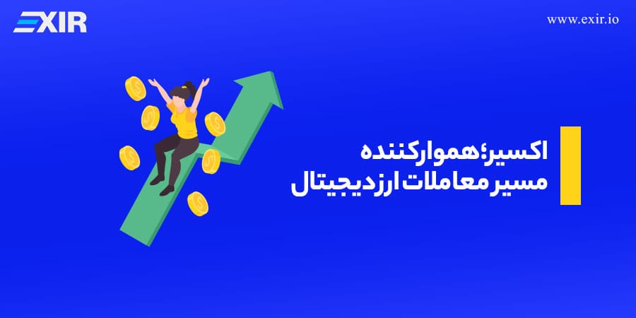 هموارکننده مسیر معاملات ارز دیجیتال