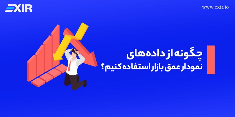چگونه از دادههای نمودار عمق بازار استفاده کنیم؟