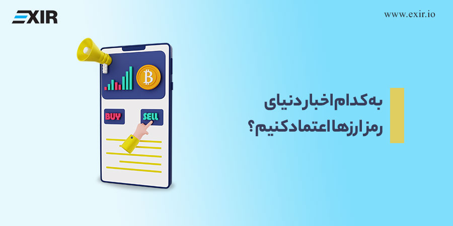 به کدام اخبار دنیای رمز ارزها اعتماد کنیم؟