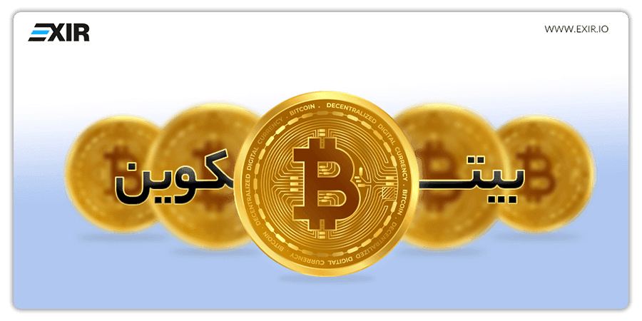 ارز دیجیتال بیت کوین چیست؟