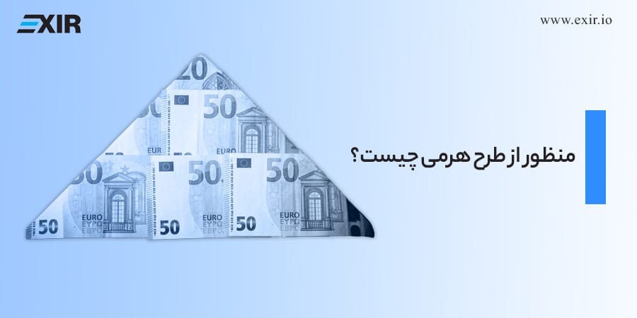 منظور از طرح هرمی چیست؟