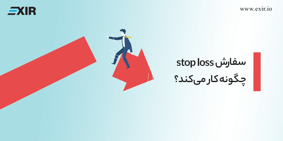 سفارش stop loss چگونه کار میکند؟