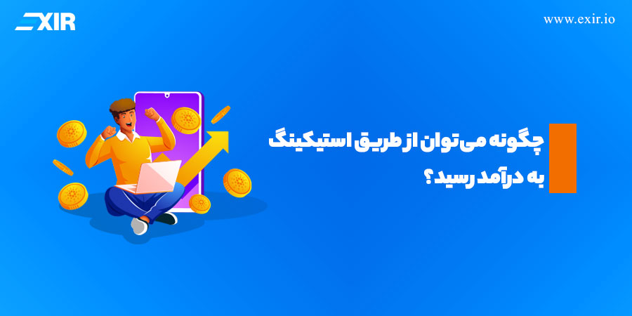 چگونه میتوان از طریق استیکینگ به درآمد رسید؟