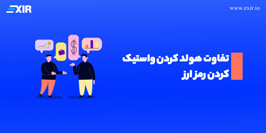 تفاوت هولد و استیک ارز دیجیتال چیست؟