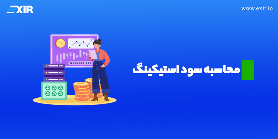 سود و پاداش استیک چقدر است؟