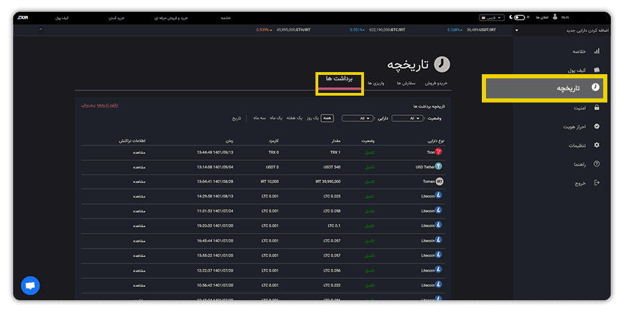 TRX تاریخچه تراکنش های ارز دیجیتال