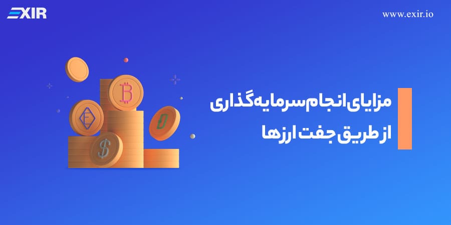 مزایای انجام سرمایهگذاری از طریق جفت ارزها