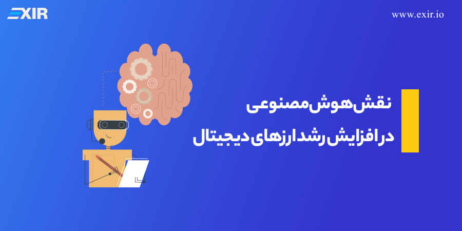 نقش هوش مصنوعی در افزایش رشد ارزهای دیجیتال