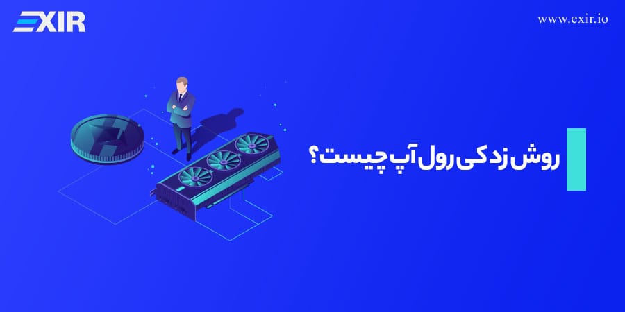روش زد کی رول آپ چیست؟