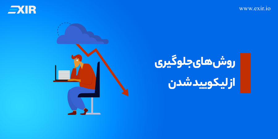 روشهای جلوگیری از لیکویید شدن