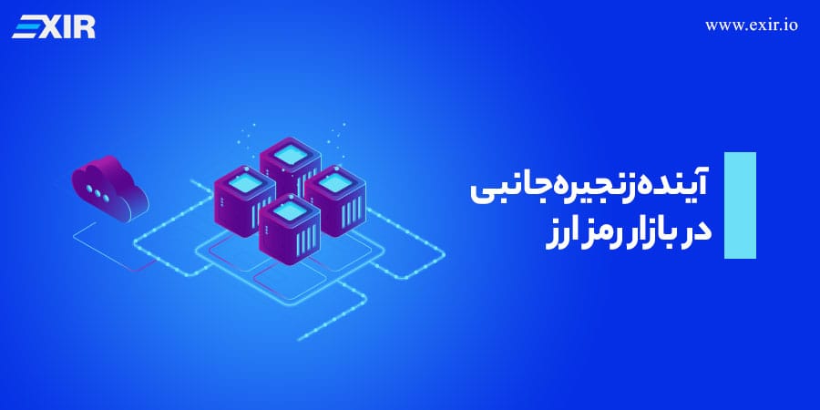 آینده زنجیره جانبی در بازار رمز ارز