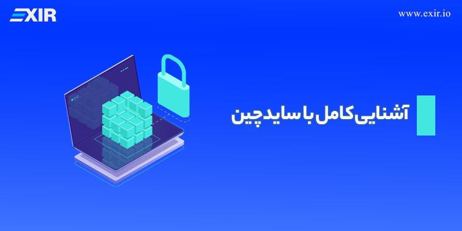 آشنایی ویژگیهای سایدچین