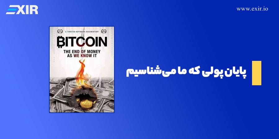 قیلم پایان پولی که ما میشناسیم