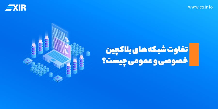 تفاوت شبکههای بلاکچین خصوصی و عمومی چیست؟