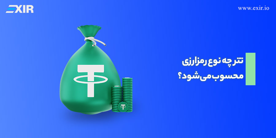 تتر چه نوع رمزارزی محسوب میشود؟