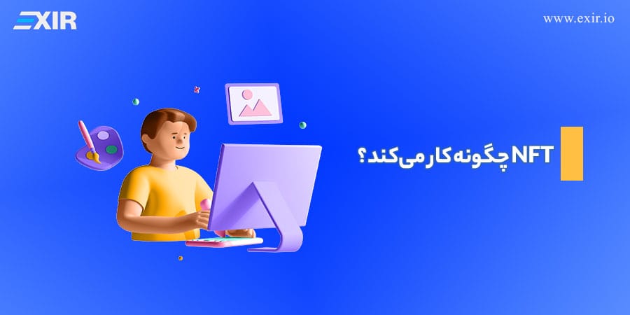 NFT (ان اف تی) چیست و چگونه کار میکند