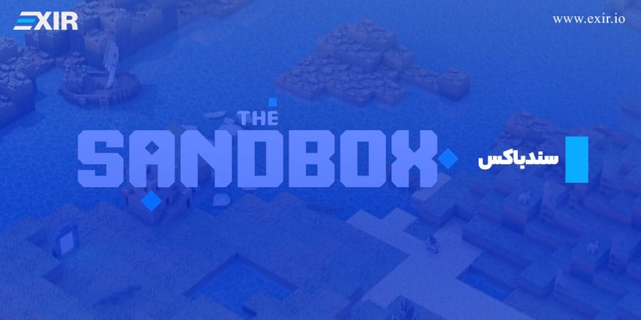 سندباکس (SandBox) بازی محبوب درآمدزای ارز دیجیتال