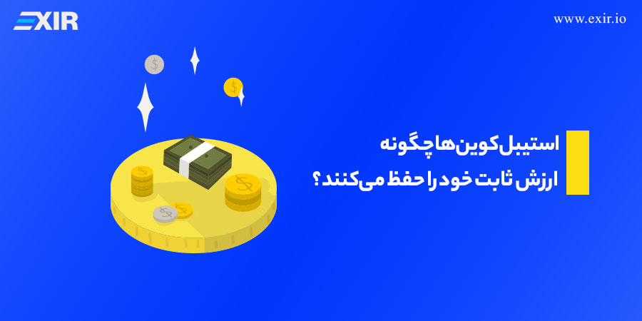استیبل کوینها چگونه ارزش ثابت خود را حفظ میکنند؟