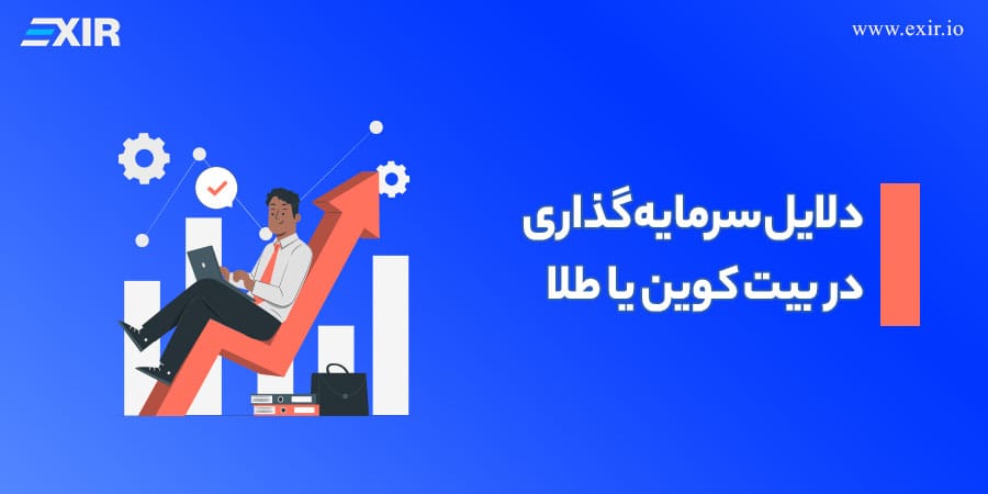 دلایل سرمایهگذاری در بیت کوین یا طلا