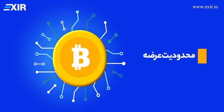 محدودیت عرضه بیت کوین