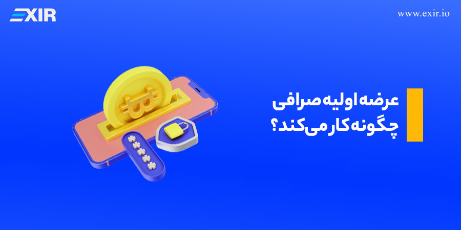 عرضه اولیه صرافی چگونه کار میکند؟