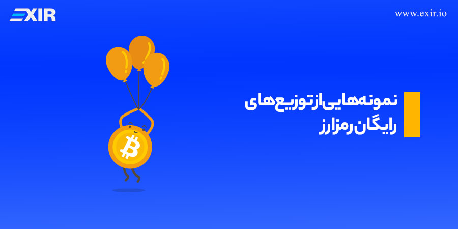 نمونههایی از توزیعهای رایگان رمزارز