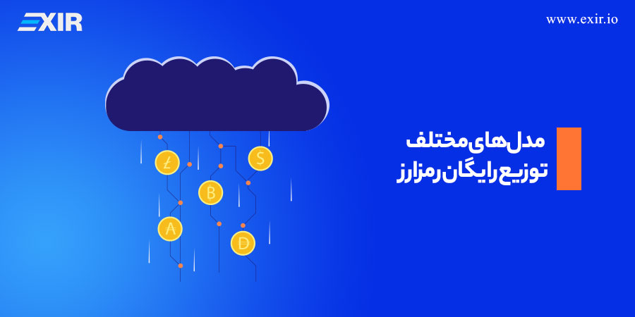 مدلهای مختلف توزیع رایگان رمزارز