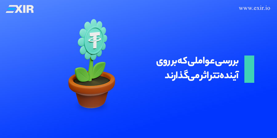 بررسی عواملی که بر روی آينده تتر اثر میگذارند!